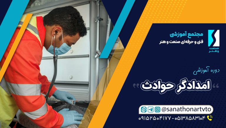 موسسه فنی حرفه‌ای صنعت و هنر آموزشی امدادگر