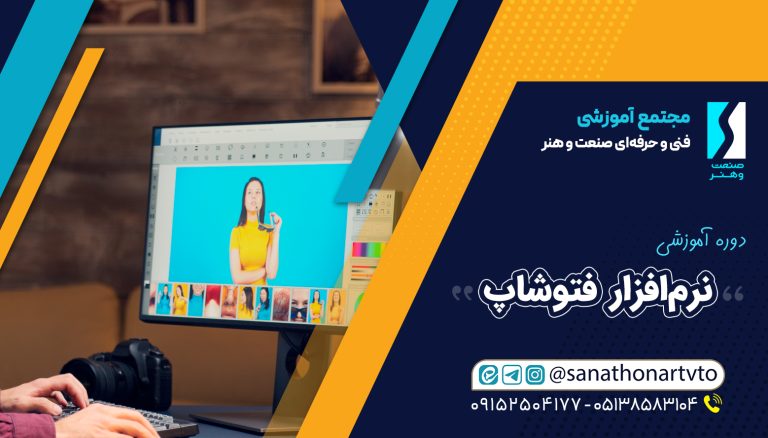 آموزشگاه صنعت و هنر(فتوشاپ )