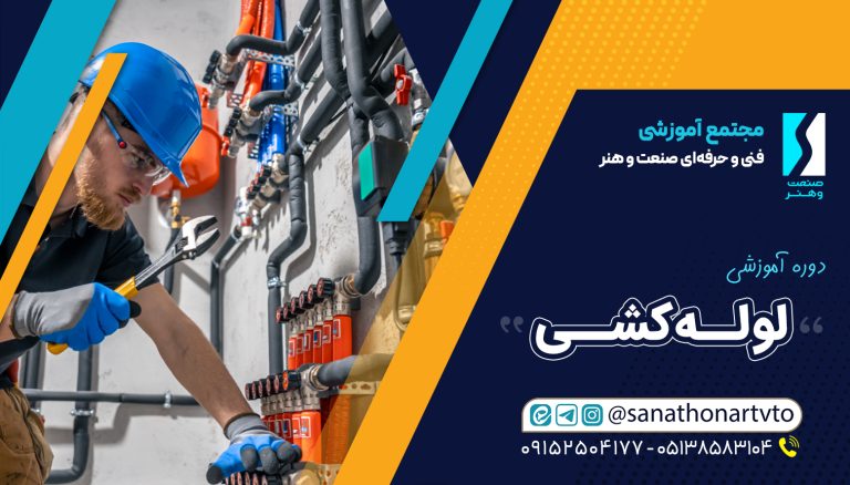 آموزشگاه فنی و حرفه ای صنعت و هنر(لوله‌کشی)