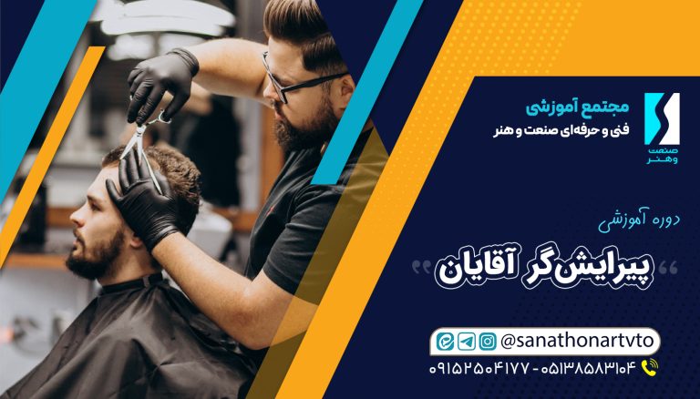 آموزشگاه فنی حرفه‌ای صنعت و هنر  (پیرایش)