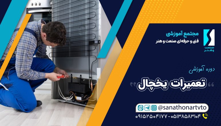 آموزشگاه فنی و حرفه‌ای صنعت و هنر