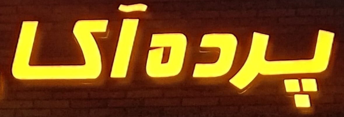 پرده اکا