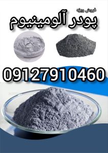 فروش ویژه پودر آلومینیوم