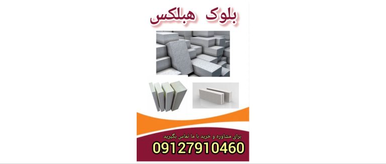 بلوک هبلکس فروش ویژه