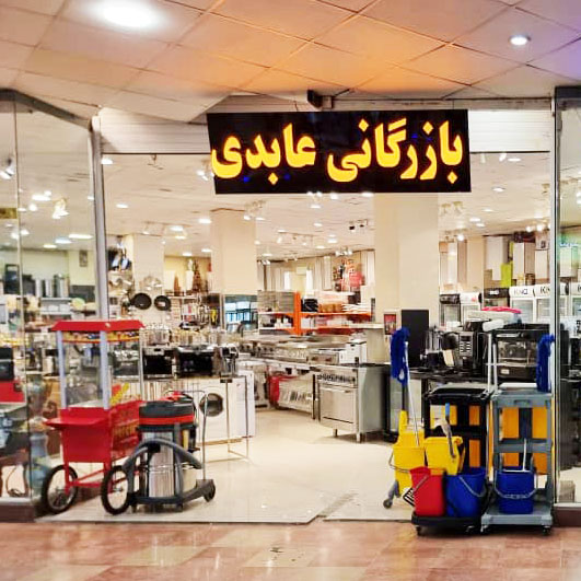 بازرگانی عابدی |  تجهیزات هتل و رستوران