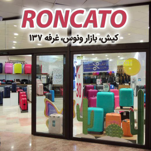کیف و چمدان RONCATO ایتالیا