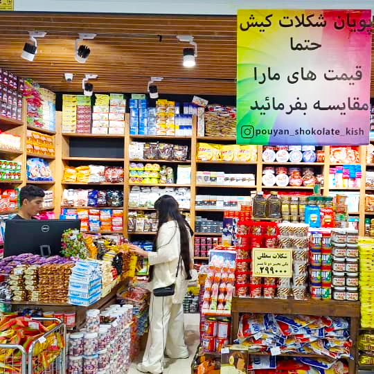 پویان شکلات کیش