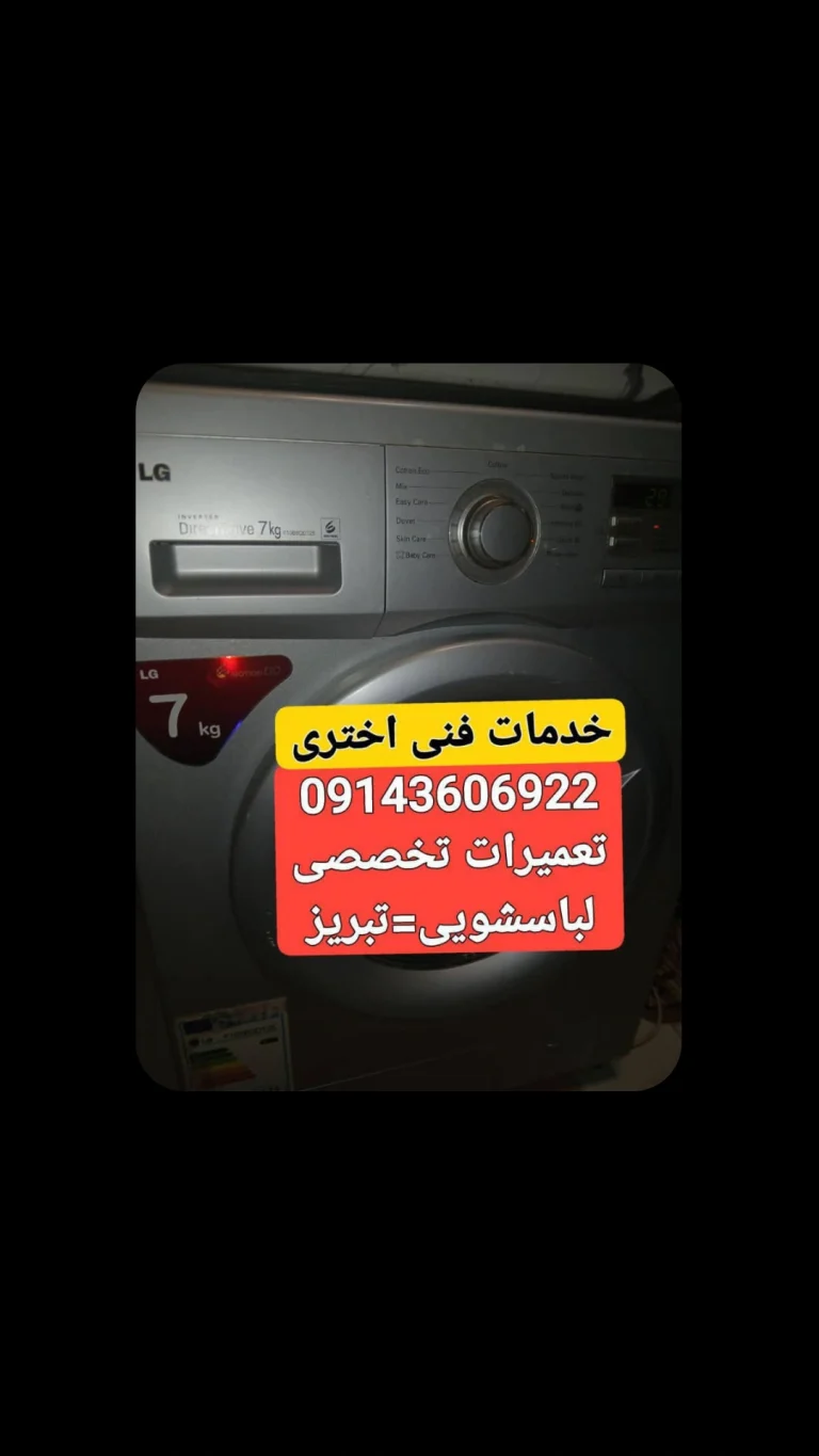 تعمیر لباسشویی با گارانتی معتبر