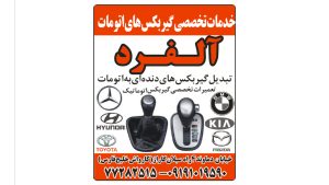 خدمات گیربکس های اتومات الفرد