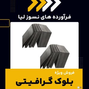 تامین کننده ی بلوک گرافیتی