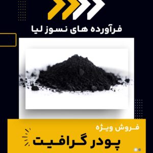 تامین کننده ی پودر گرافیت