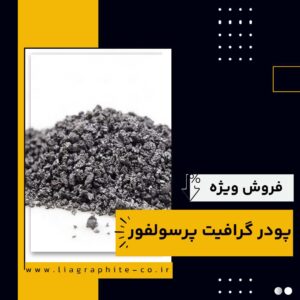 تامین کننده ی گرافیت پرسولفور