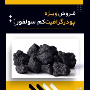 تامین کننده ی گرافیت کم سولفور
