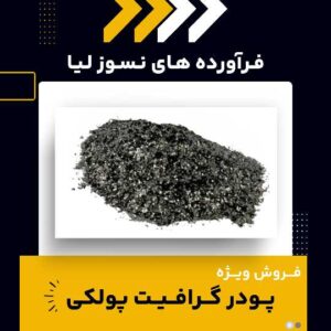 تامین کننده ی پودر گرافیت پولکی