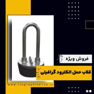تامین کننده ی قلاب حمل الکترود گرافیتی