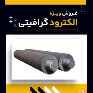 تامین کننده ی الکترود گرافیتی
