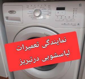 تعمیرلباسشویی درتبریز