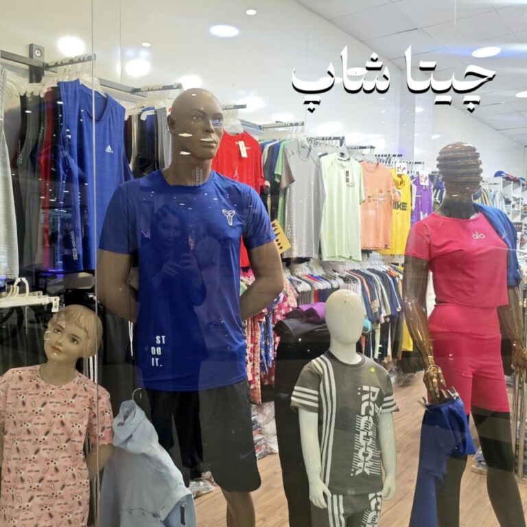 پوشاک چیتا شاپ
