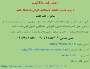 انتشارات مانا ایده