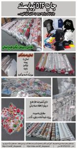 چاپ dtf با کیفیت ( زیباپسند)