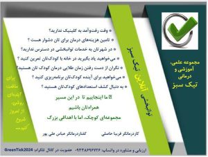 کاردرمانی و گفتاردرمانی آنلاین تیک سبز