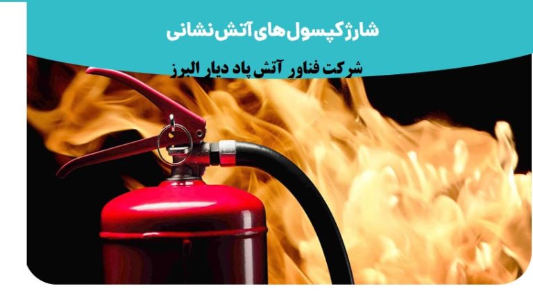 شرکت آتش پاد دیار البرز