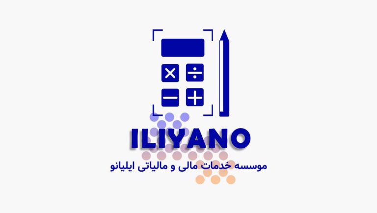 موسسه خدمات حسابداری ایلیانو