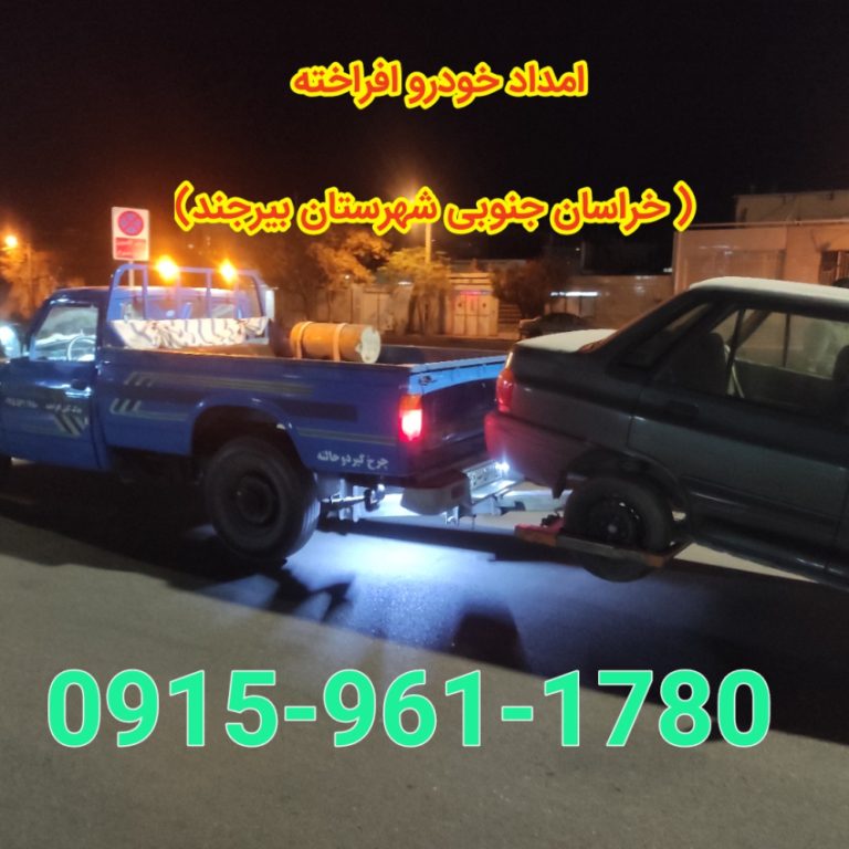 میلاد افراخته امداد خودرو بیرجند