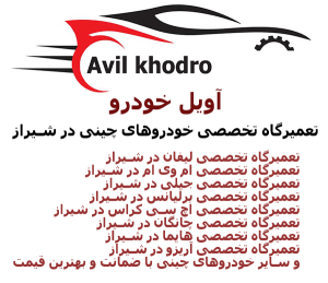 آویل خودرو تعمیرگاه تخصصی چینی در شیراز