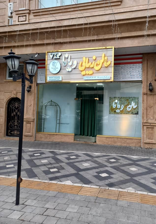 سالن زیبایی ویانا vip