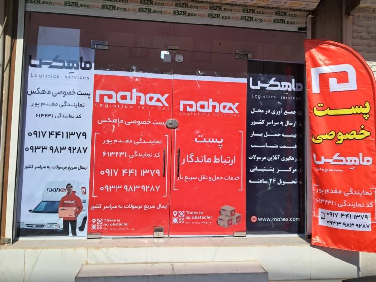 پست خصوصی ماهکس ماهشهر