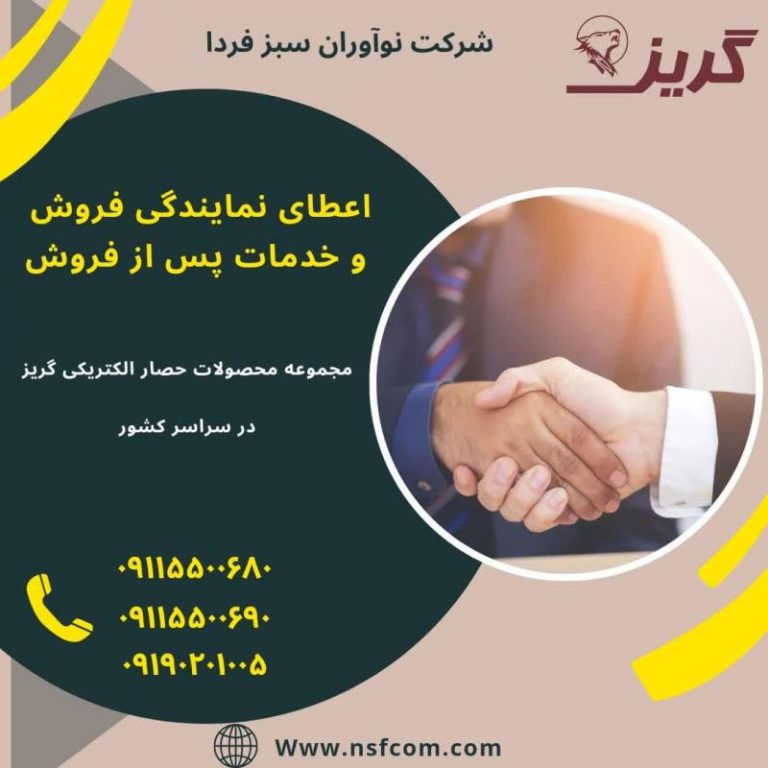 نصب و راه اندازی سیستم های حصار الکتریکی