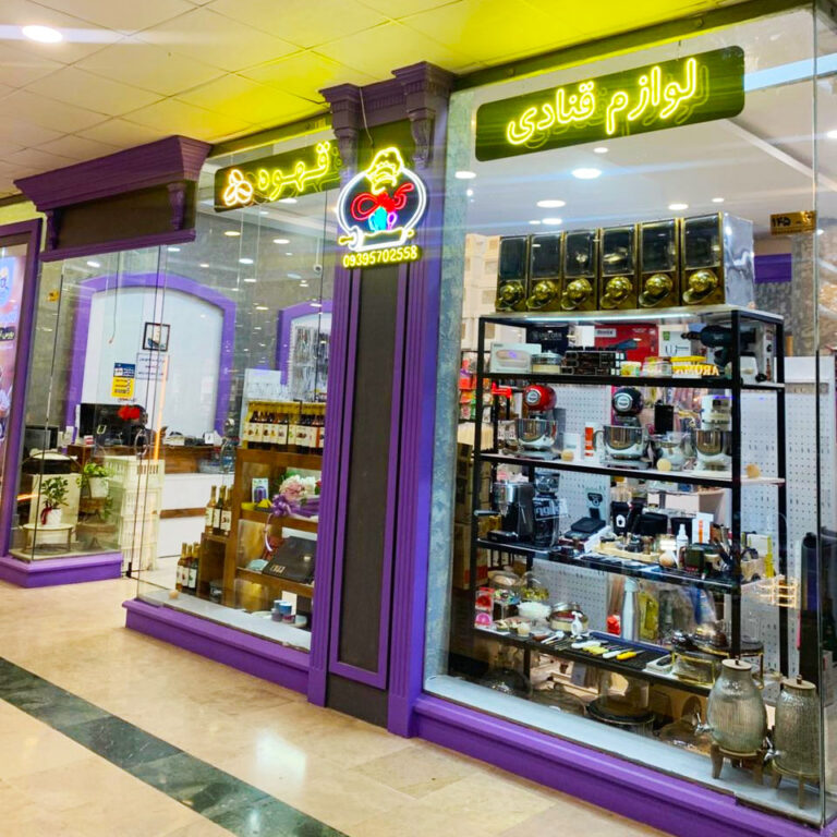 هایپر لوازم قنادی کیش