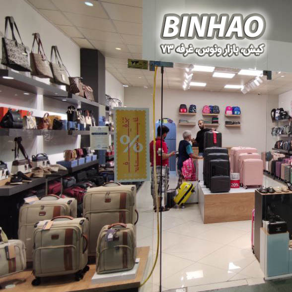 کیف و چمدان BINHAO