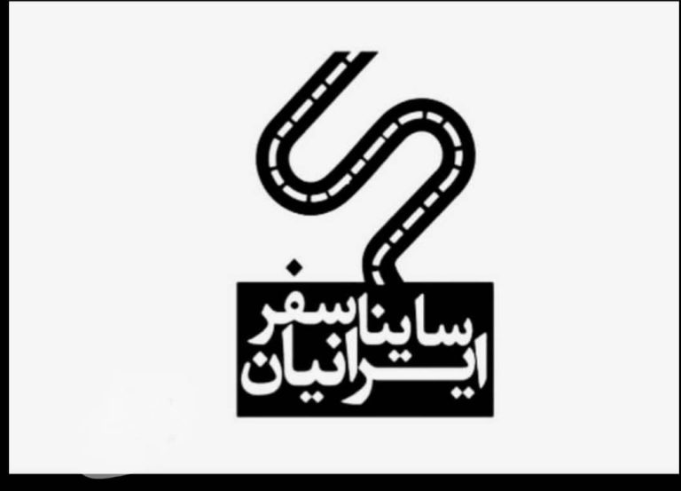 انبار ساینا سفر ایرانیان