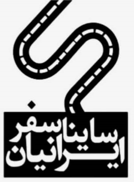 انبار ساینا سفر ایرانیان