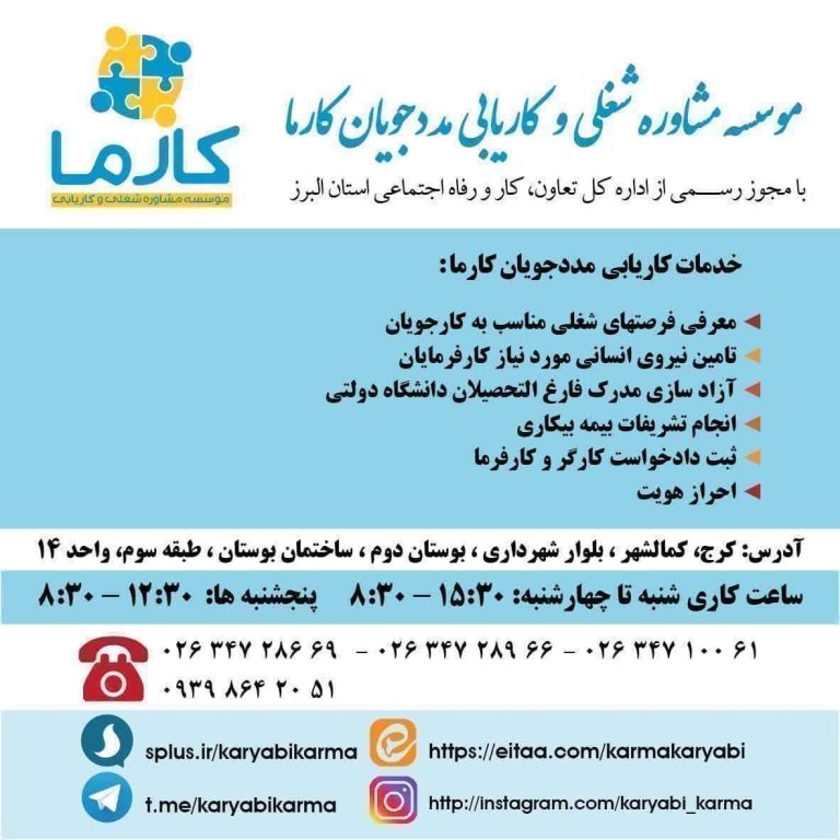 کاریابی مددجویان کرج