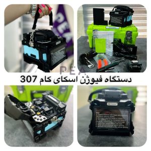 دستگاه فیوژن اسکای کام ۳۰۷