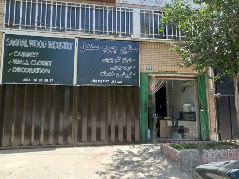 صنعت چوب صندل (طراحی و اجرا)