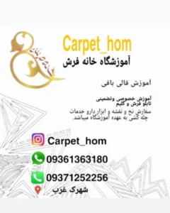 آموزشگاه قالیبافی