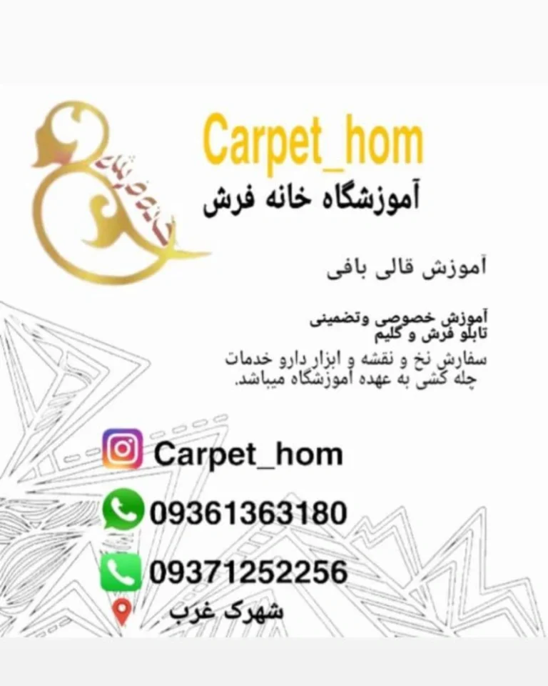 آموزشگاه قالیبافی