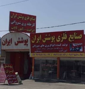 پوشش ایران شوندی