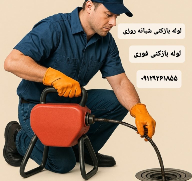 لوله بازکنی و تخلیه چاه