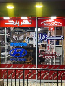 فروش قطعات و لوازم یدکی مزدا و هیوندای