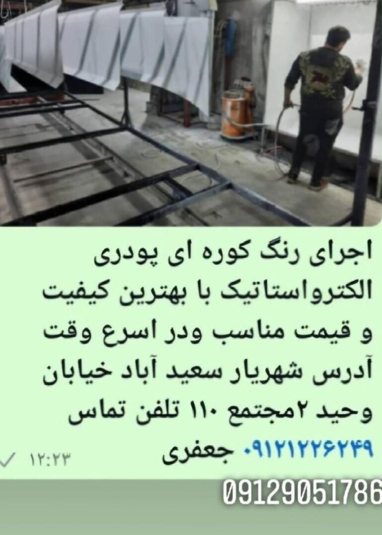 رنگ کوره ای پودری الکترواستاتیک