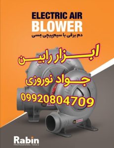 پخش عمده ابزار رابین در  مشهد