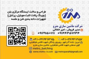 تخصصی ترین مرکز فروش انواع بچینگ پلانت