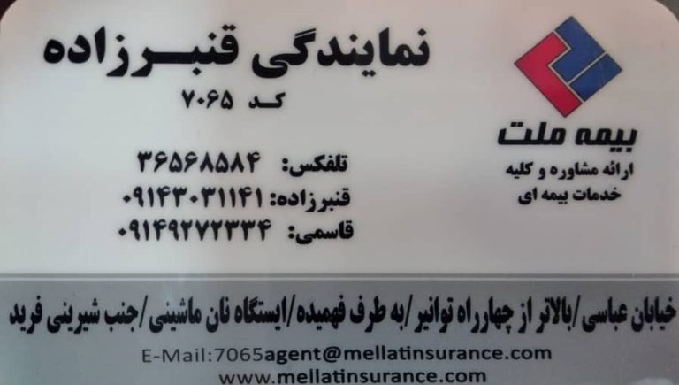 بیمه ملت تبریز – نمایندگی قنبرزاده