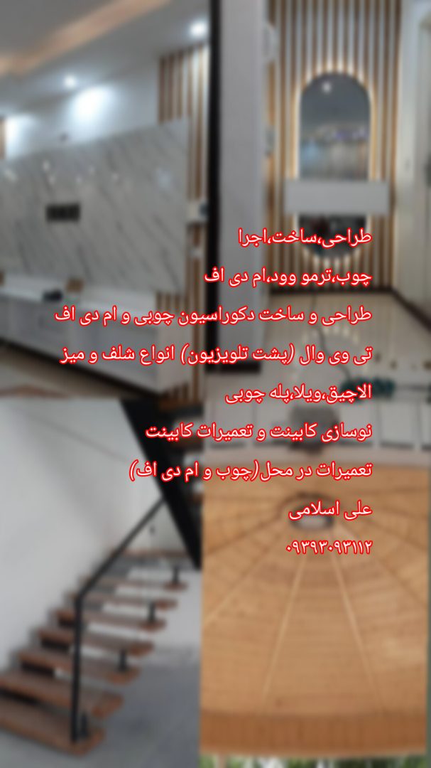 ساخت و تعمیر وسایل چوبی