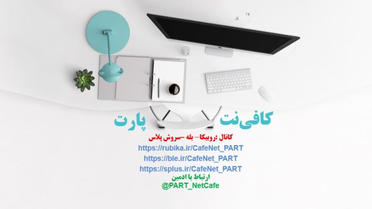 کافی نت آنلاین و غیر حضوری پارت